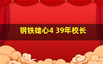 钢铁雄心4 39年校长